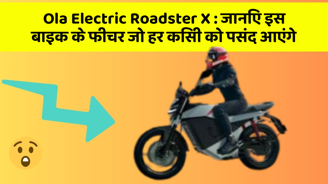 Ola Electric Roadster X: जानिए इस बाइक के फीचर जो हर किसी को पसंद आएंगे