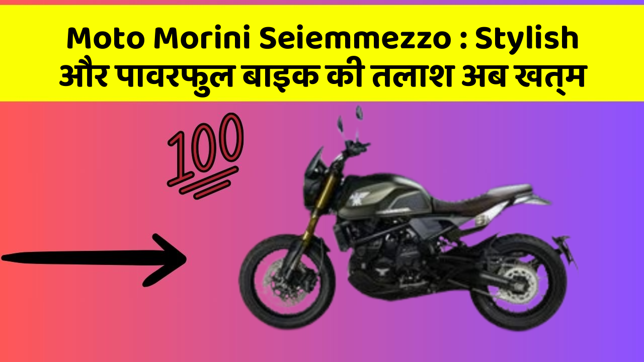 Moto Morini Seiemmezzo : Stylish और पावरफुल बाइक की तलाश अब खत्म