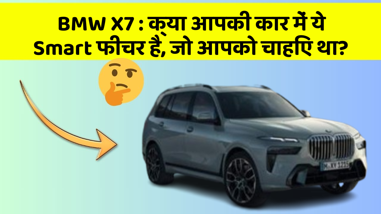 BMW X7 : क्या आपकी कार में ये Smart फीचर है, जो आपको चाहिए था?