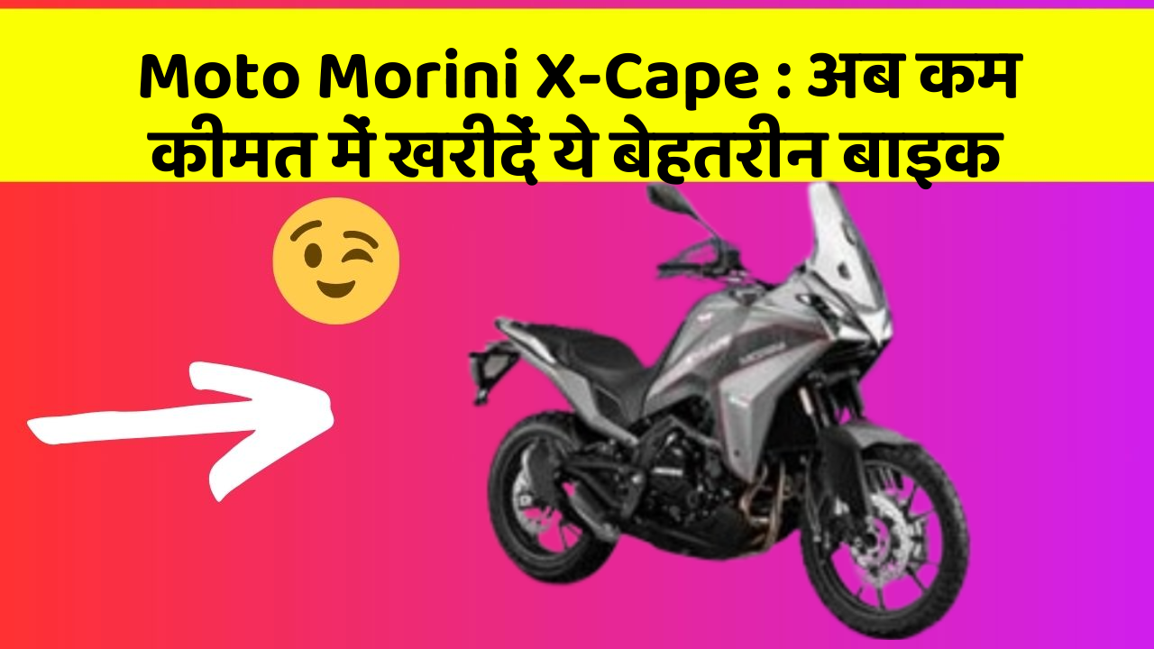 Moto Morini X-Cape: अब कम कीमत में खरीदें ये बेहतरीन बाइक