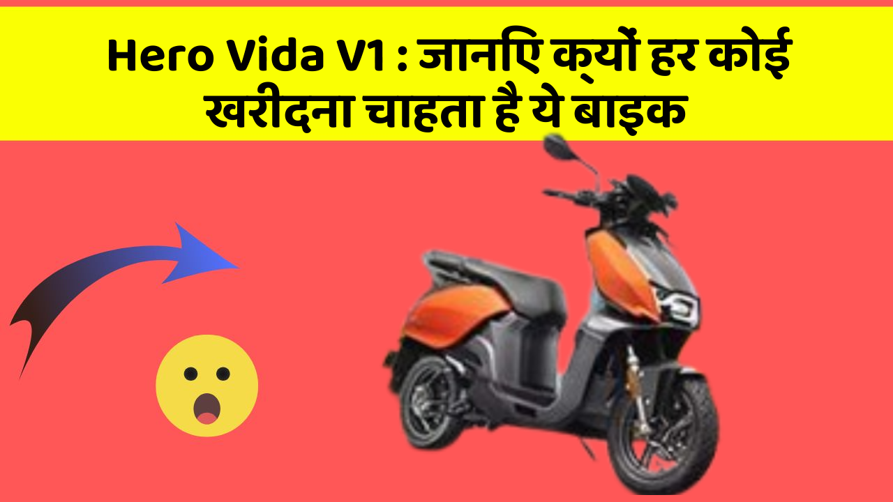 Hero Vida V1 : जानिए क्यों हर कोई खरीदना चाहता है ये बाइक