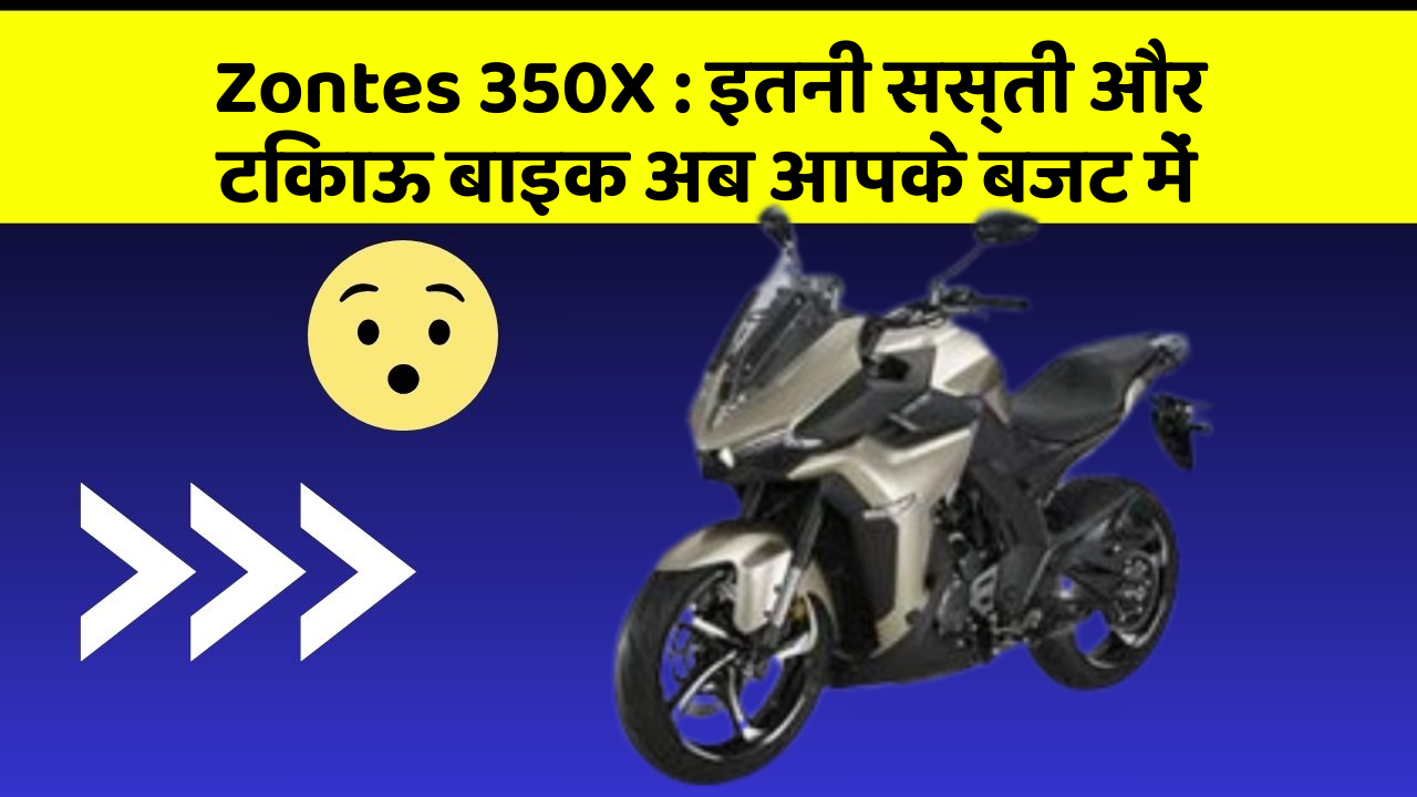 Zontes 350X : इतनी सस्ती और टिकाऊ बाइक अब आपके बजट में