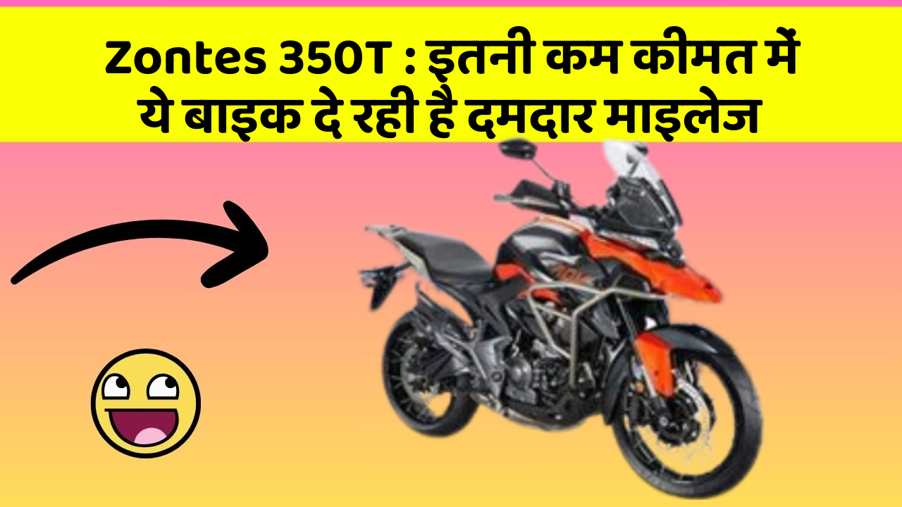 Zontes 350T: इतनी कम कीमत में ये बाइक दे रही है दमदार माइलेज