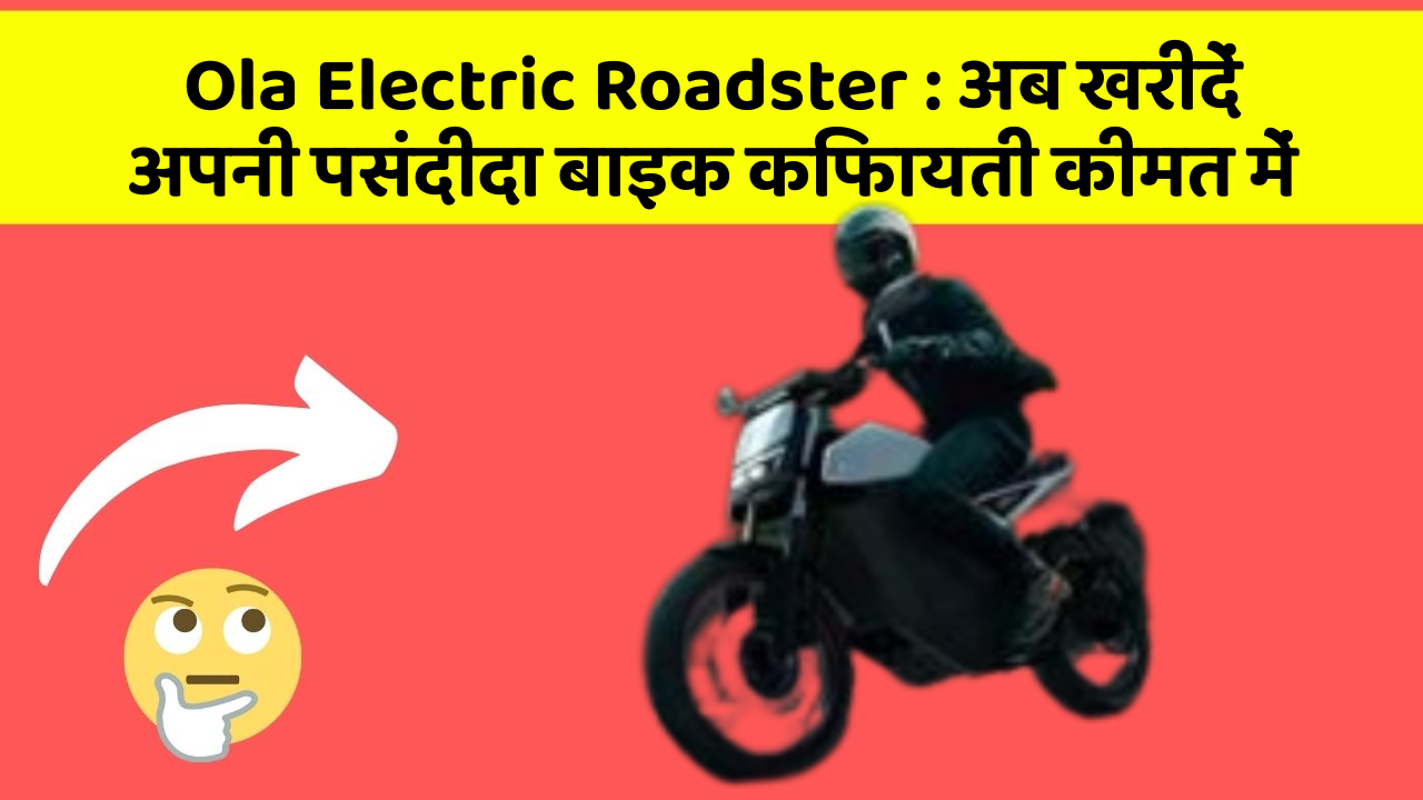 Ola Electric Roadster : अब खरीदें अपनी पसंदीदा बाइक किफायती कीमत में