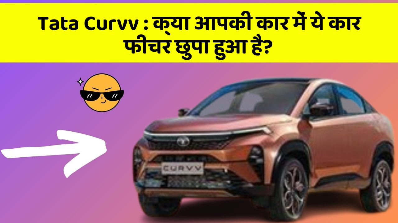 Tata Curvv : क्या आपकी कार में ये कार फीचर छुपा हुआ है?