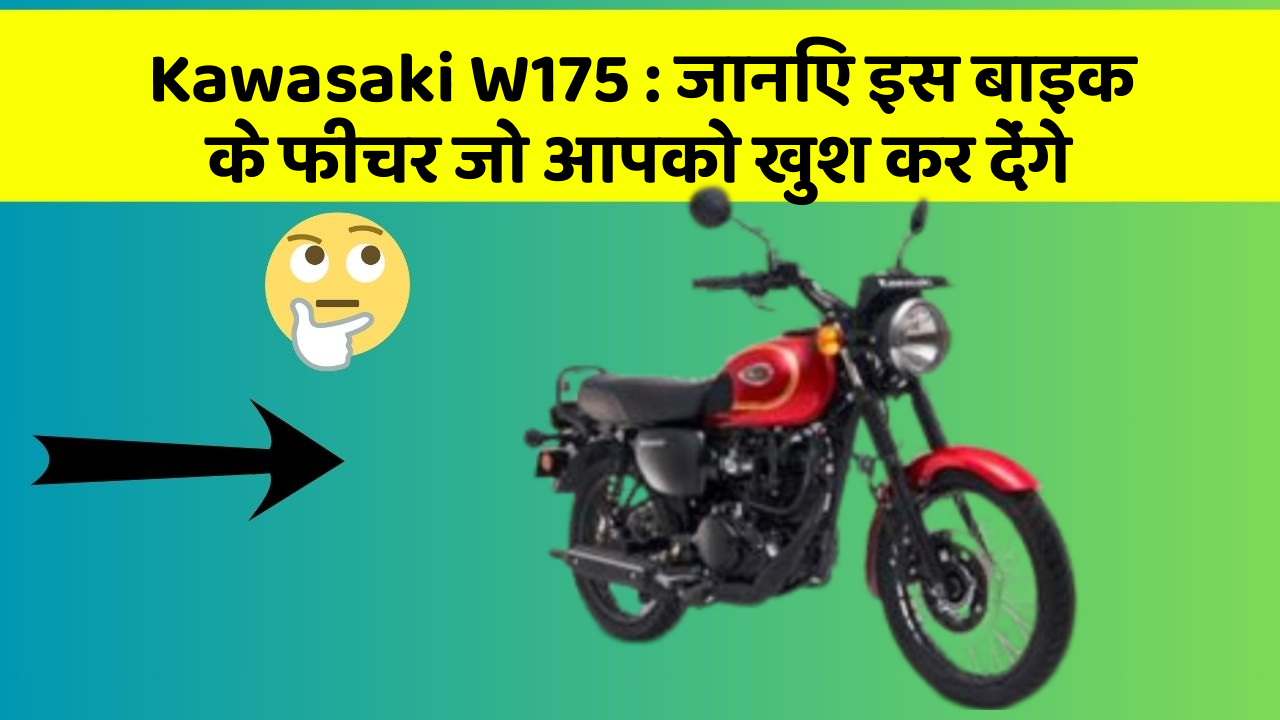 Kawasaki W175 : जानिए इस बाइक के फीचर जो आपको खुश कर देंगे