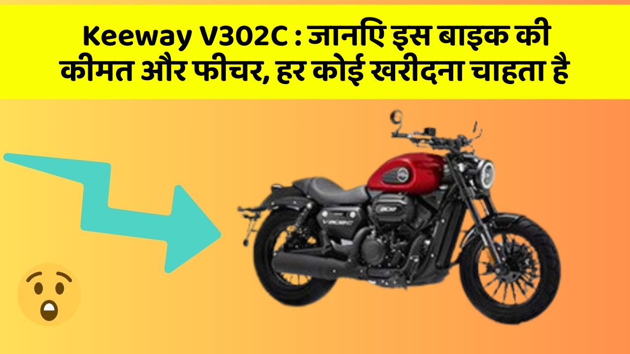 Keeway V302C : जानिए इस बाइक की कीमत और फीचर, हर कोई खरीदना चाहता है