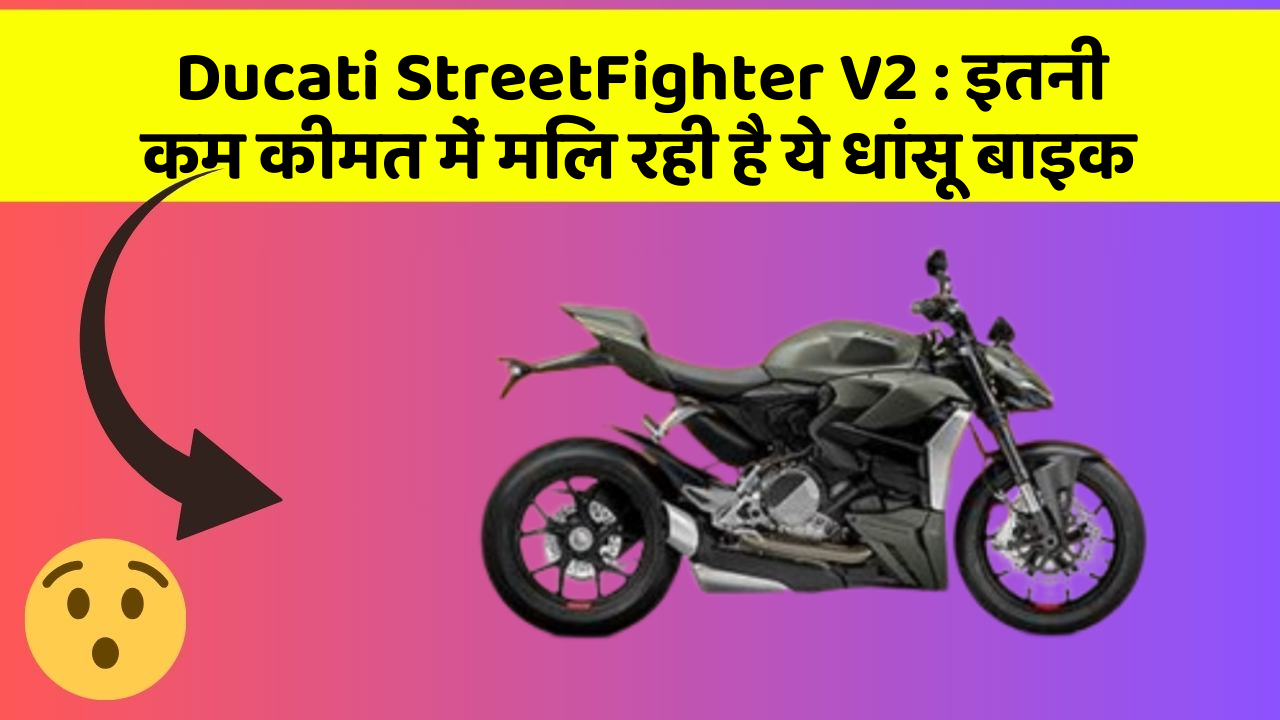 Ducati StreetFighter V2 : इतनी कम कीमत में मिल रही है ये धांसू बाइक
