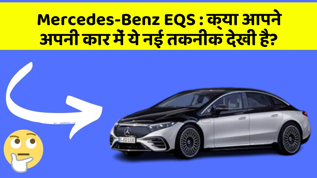 Mercedes-Benz EQS : क्या आपने अपनी कार में ये नई तकनीक देखी है?
