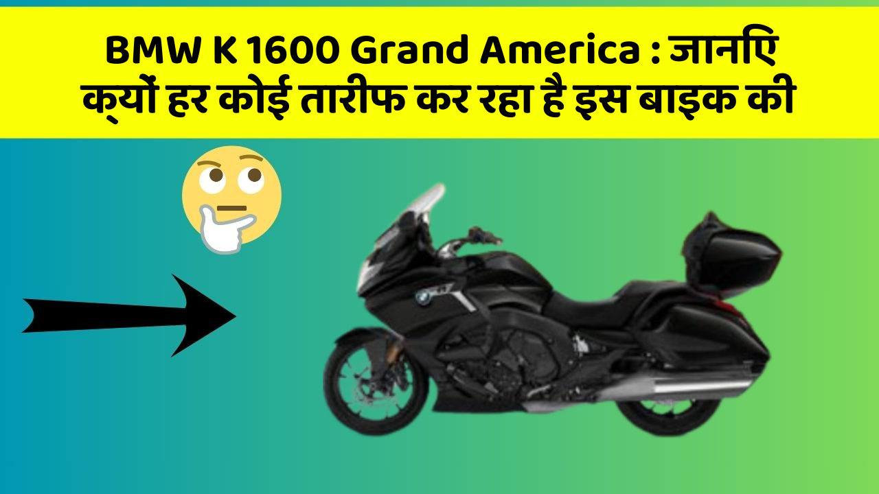 BMW K 1600 Grand America : जानिए क्यों हर कोई तारीफ कर रहा है इस बाइक की