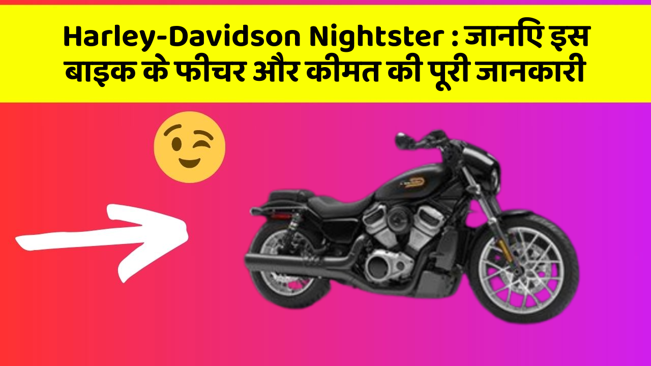 Harley-Davidson Nightster: जानिए इस बाइक के फीचर और कीमत की पूरी जानकारी