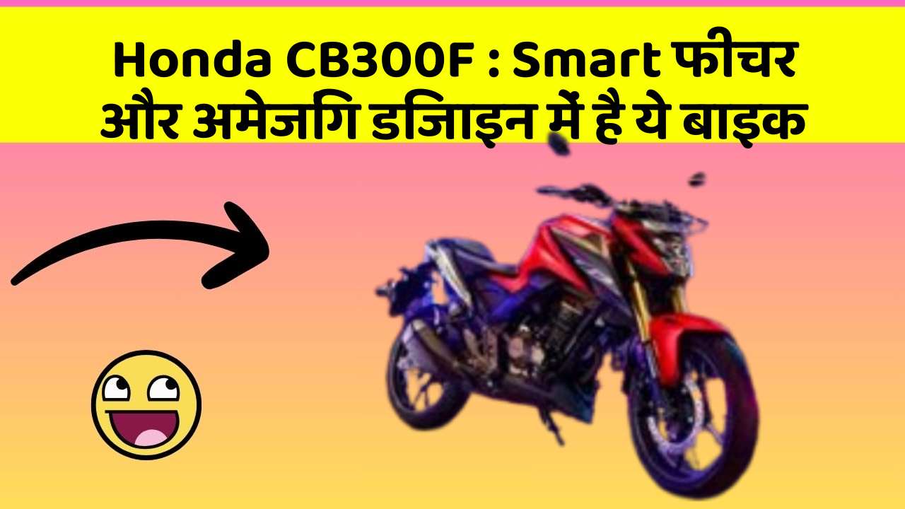 Honda CB300F : Smart फीचर और अमेजिंग डिजाइन में है ये बाइक