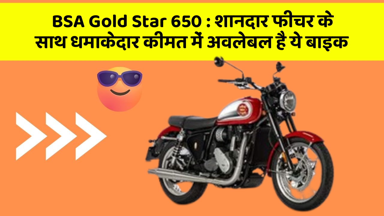 BSA Gold Star 650: शानदार फीचर के साथ धमाकेदार कीमत में अवलेबल है ये बाइक