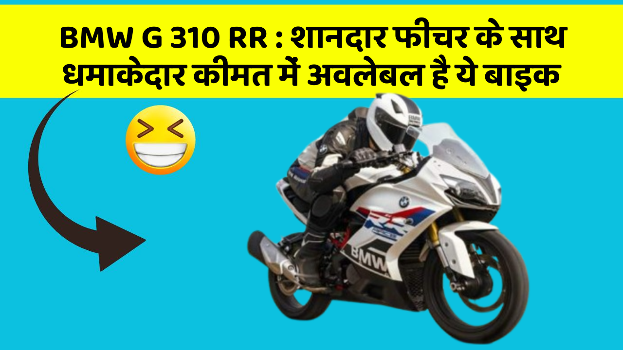 BMW G 310 RR : शानदार फीचर के साथ धमाकेदार कीमत में अवलेबल है ये बाइक