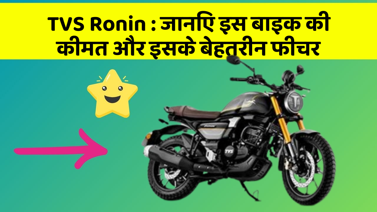 TVS Ronin: जानिए इस बाइक की कीमत और इसके बेहतरीन फीचर