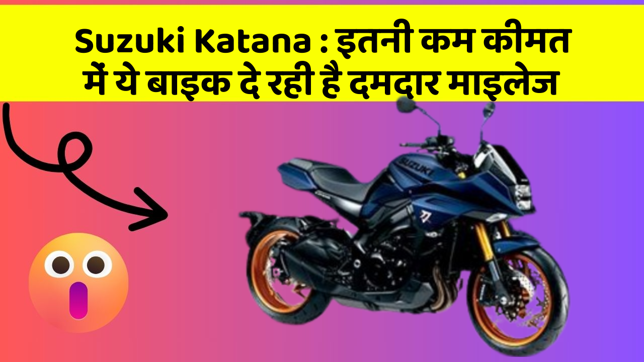 Suzuki Katana:इतनी कम कीमत में ये बाइक दे रही है दमदार माइलेज