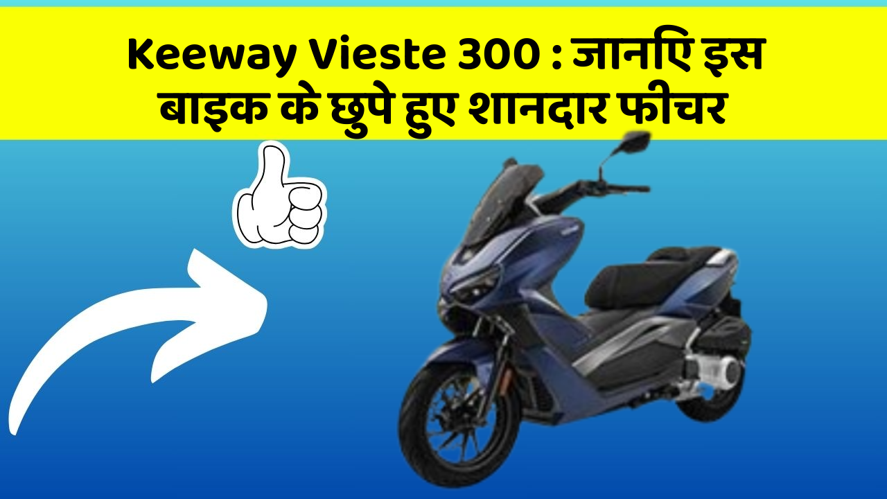 Keeway Vieste 300 : जानिए इस बाइक के छुपे हुए शानदार फीचर