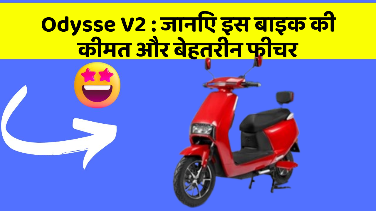 Odysse V2: जानिए इस बाइक की कीमत और बेहतरीन फीचर