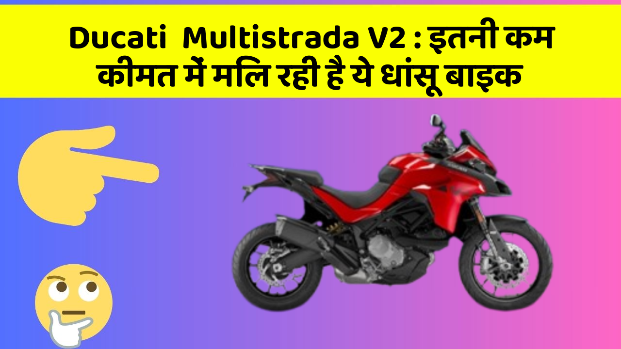 Ducati  Multistrada V2 : इतनी कम कीमत में मिल रही है ये धांसू बाइक