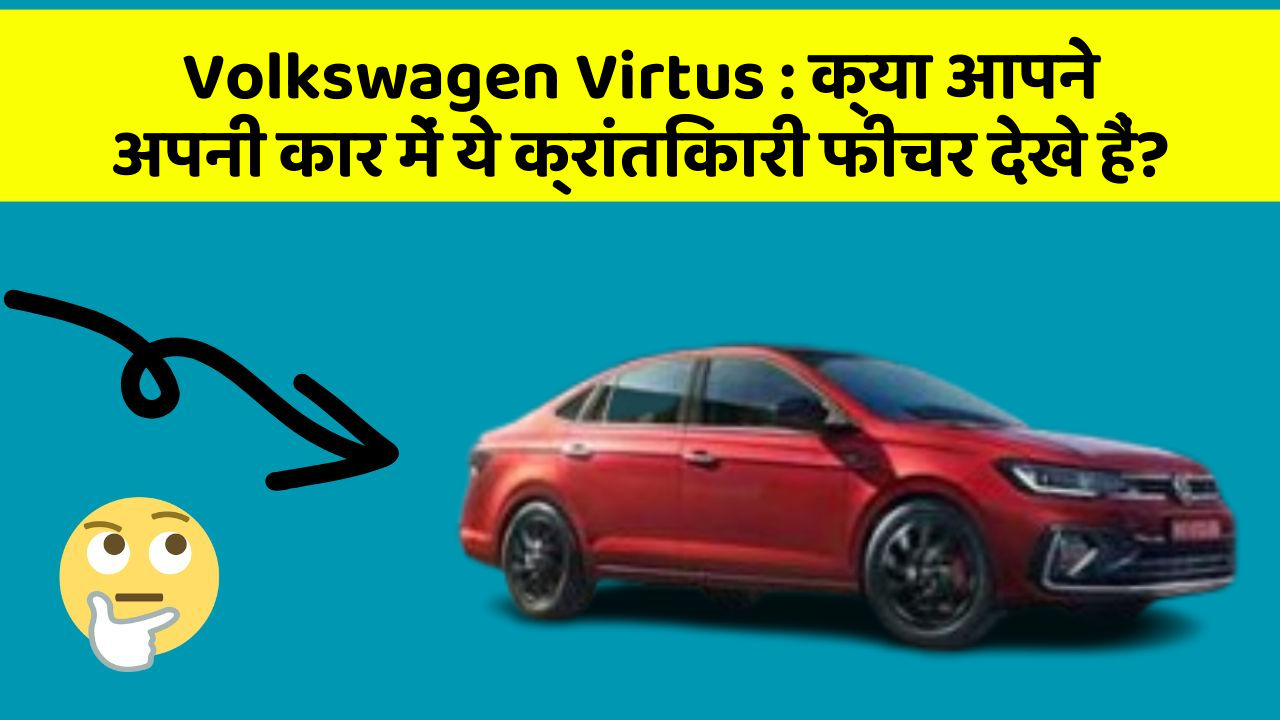Volkswagen Virtus: क्या आपने अपनी कार में ये क्रांतिकारी फीचर देखे हैं?