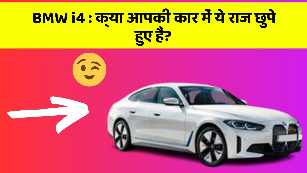 BMW i4: क्या आपकी कार में ये राज छुपे हुए हैं?