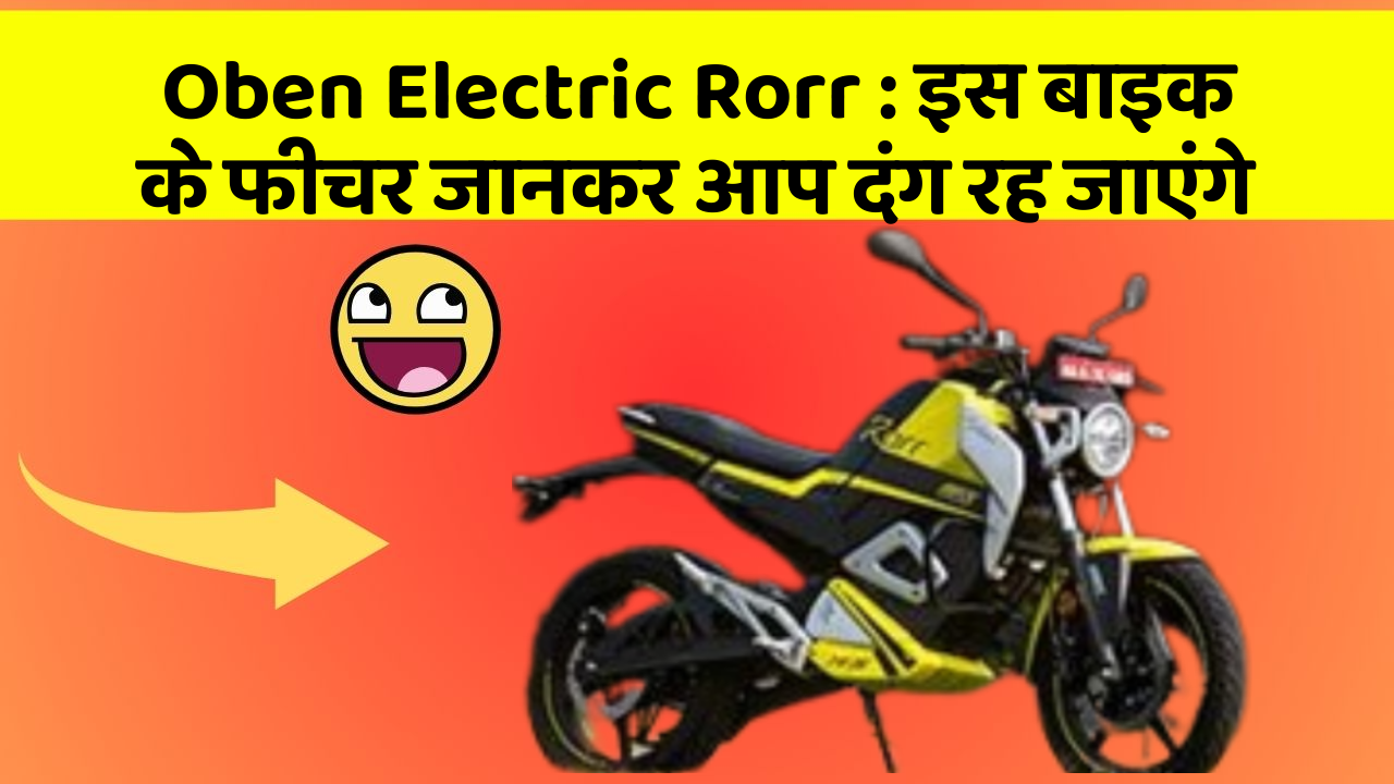 Oben Electric Rorr: इस बाइक के फीचर जानकर आप दंग रह जाएंगे