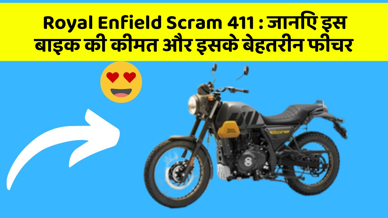 Royal Enfield Scram 411 : जानिए इस बाइक की कीमत और इसके बेहतरीन फीचर