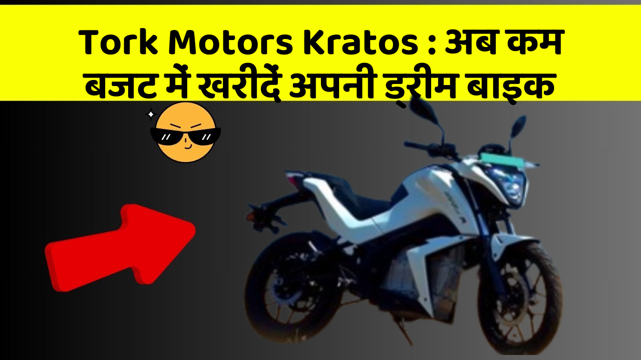 Tork Motors Kratos: अब कम बजट में खरीदें अपनी ड्रीम बाइक