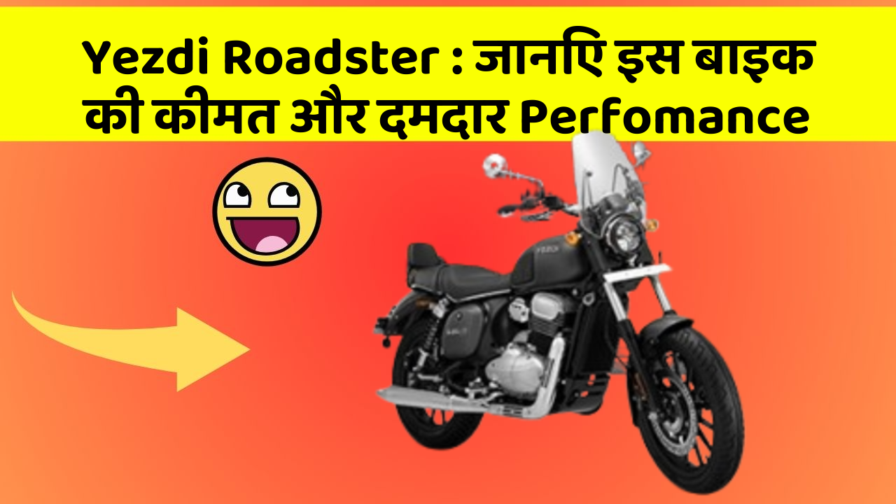 Yezdi Roadster : जानिए इस बाइक की कीमत और दमदार Perfomance