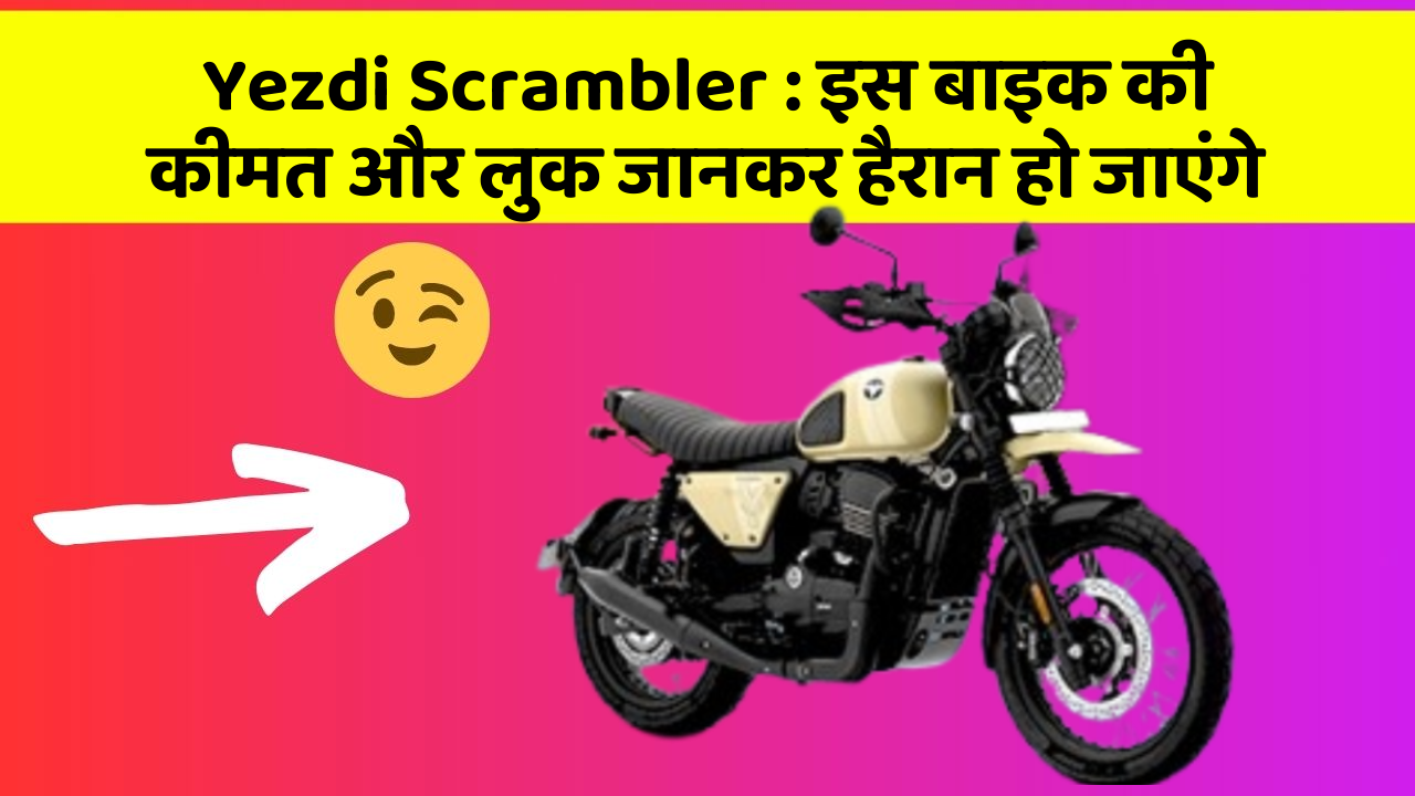 Yezdi Scrambler: इस बाइक की कीमत और लुक जानकर हैरान हो जाएंगे