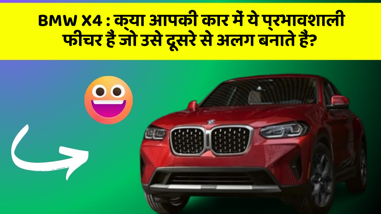 BMW X4 : क्या आपकी कार में ये प्रभावशाली फीचर हैं जो उसे दूसरे से अलग बनाते हैं?