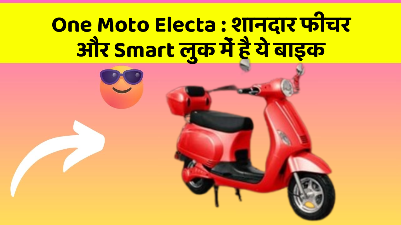 One Moto Electa : शानदार फीचर और Smart लुक में है ये बाइक