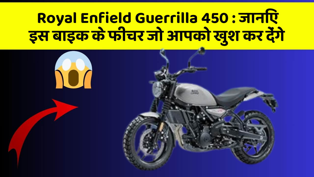 Royal Enfield Guerrilla 450: जानिए इस बाइक के फीचर जो आपको खुश कर देंगे