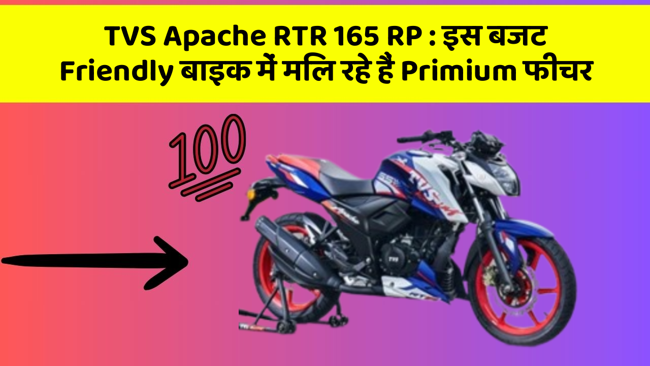 TVS Apache RTR 165 RP : इस बजट Friendly बाइक में मिल रहे हैं Primium फीचर