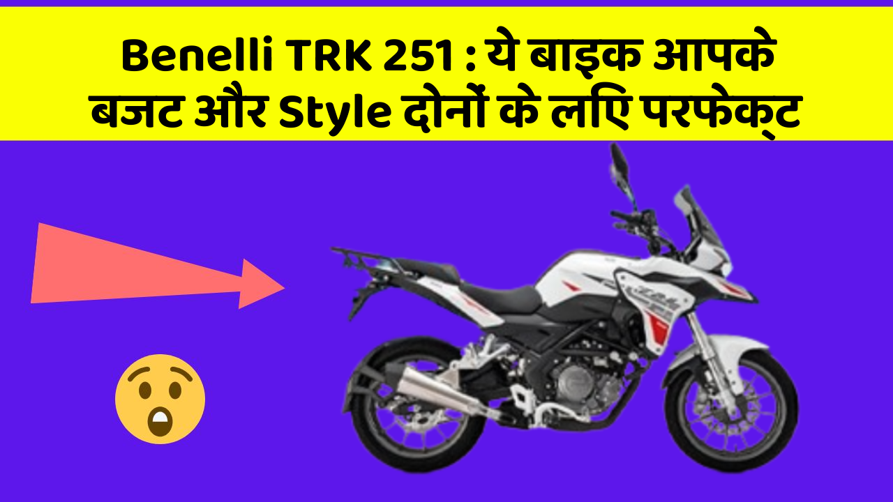 Benelli TRK 251 : ये बाइक आपके बजट और Style दोनों के लिए परफेक्ट