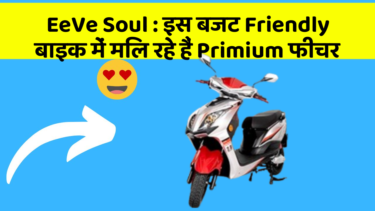 EeVe Soul : इस बजट Friendly बाइक में मिल रहे हैं Primium फीचर