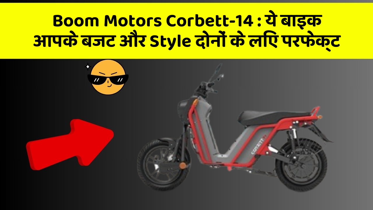 Boom Motors Corbett-14 : ये बाइक आपके बजट और Style दोनों के लिए परफेक्ट