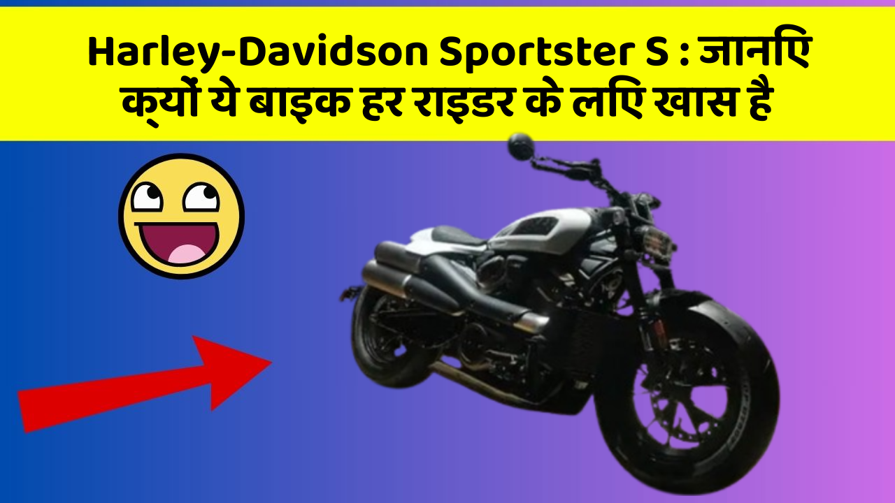 Harley-Davidson Sportster S: जानिए क्यों ये बाइक हर राइडर के लिए खास है