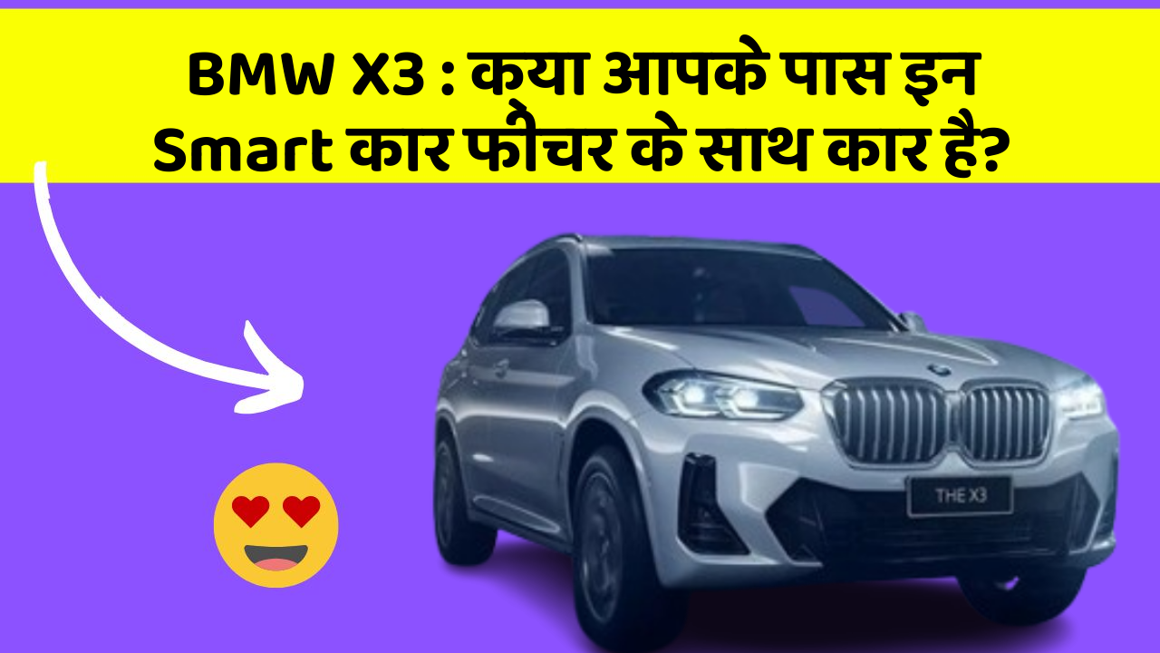 BMW X3:क्या आपके पास इन Smart कार फीचर के साथ कार है?
