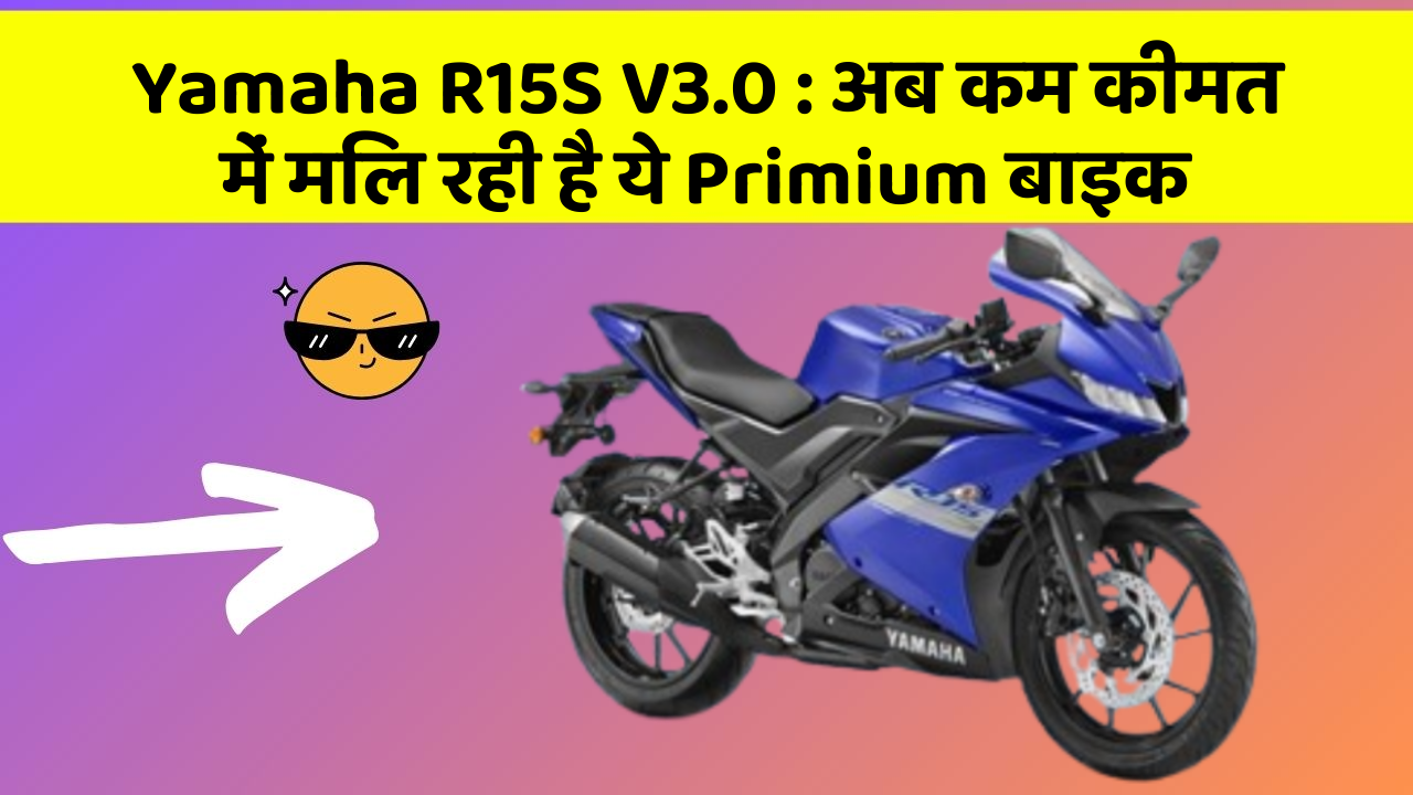 Yamaha R15S V3.0: अब कम कीमत में मिल रही है ये Primium बाइक