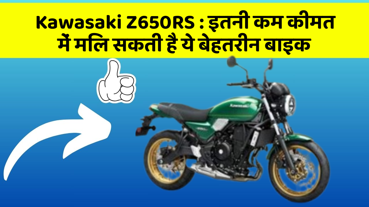 Kawasaki Z650RS : इतनी कम कीमत में मिल सकती है ये बेहतरीन बाइक
