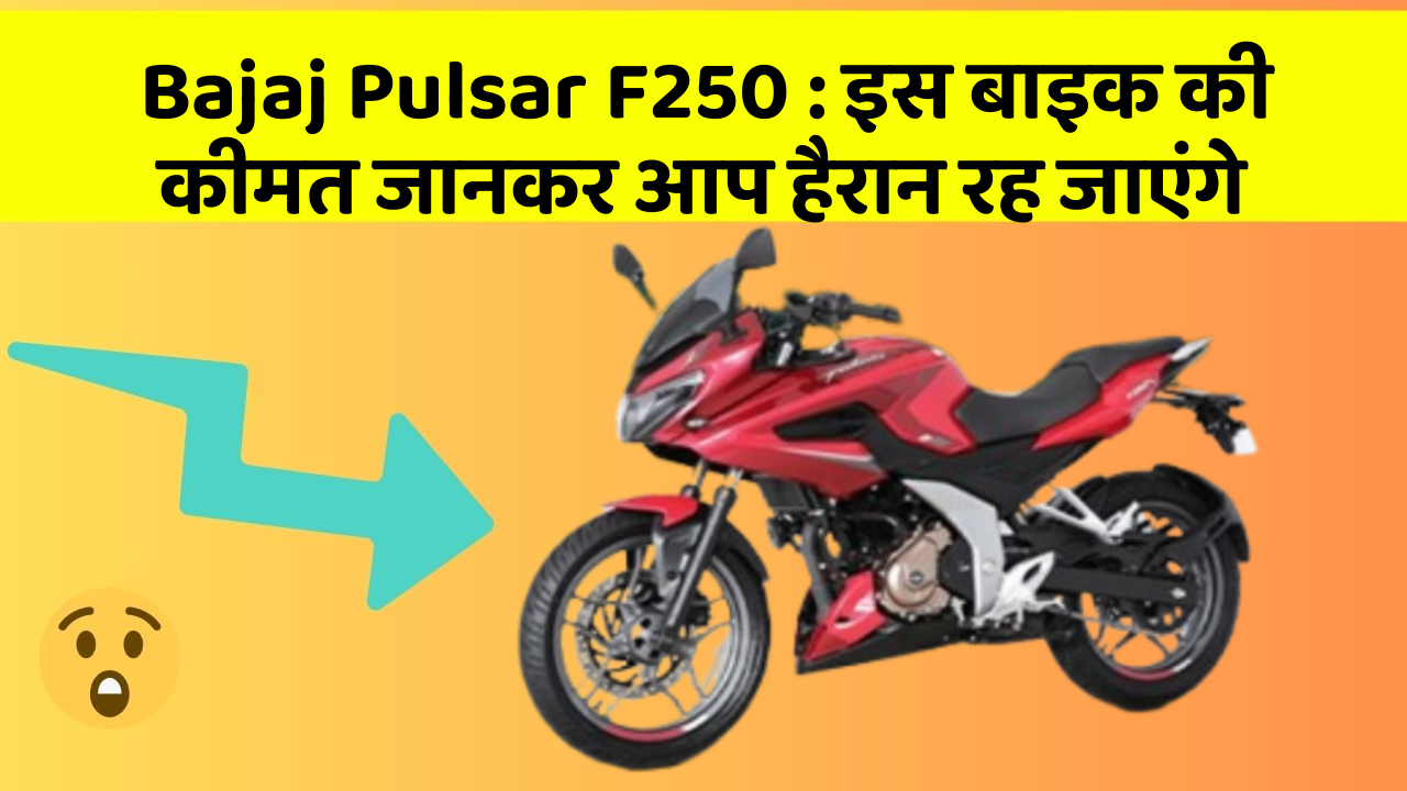Bajaj Pulsar F250: इस बाइक की कीमत जानकर आप हैरान रह जाएंगे