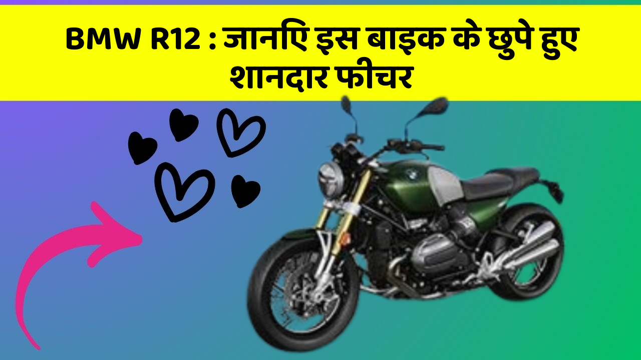 BMW R12: जानिए इस बाइक के छुपे हुए शानदार फीचर