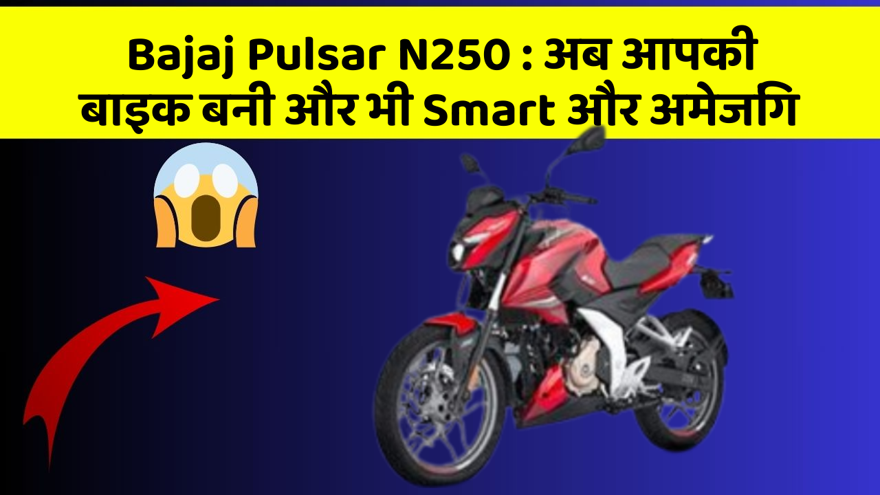 Bajaj Pulsar N250 : अब आपकी बाइक बनी और भी Smart और अमेजिंग