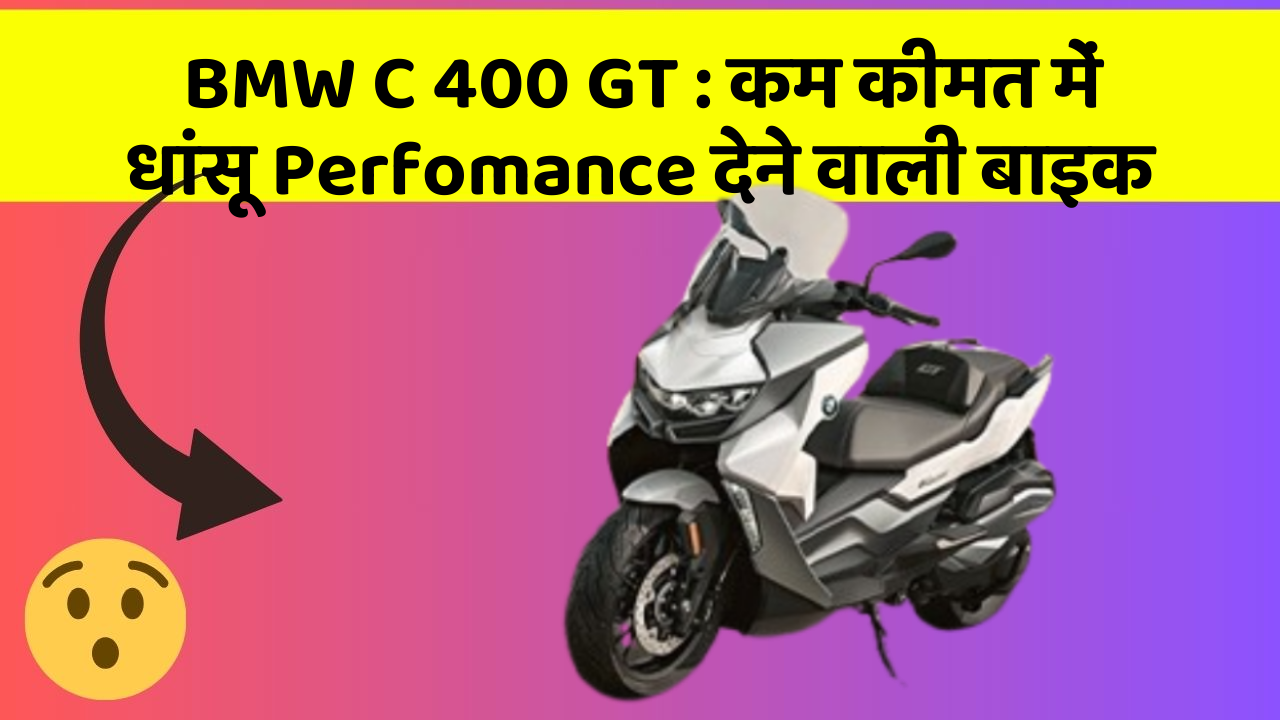 BMW C 400 GT : कम कीमत में धांसू Perfomance देने वाली बाइक