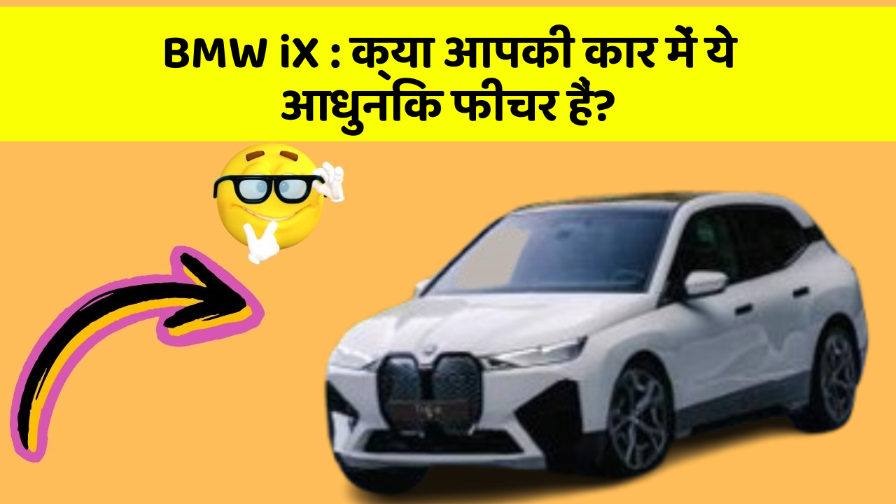 BMW iX:क्या आपकी कार में ये आधुनिक फीचर हैं?