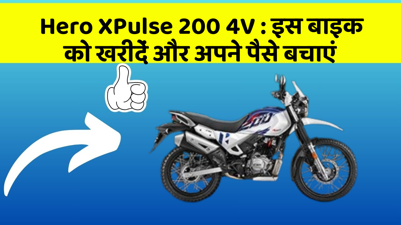 Hero XPulse 200 4V: इस बाइक को खरीदें और अपने पैसे बचाएं