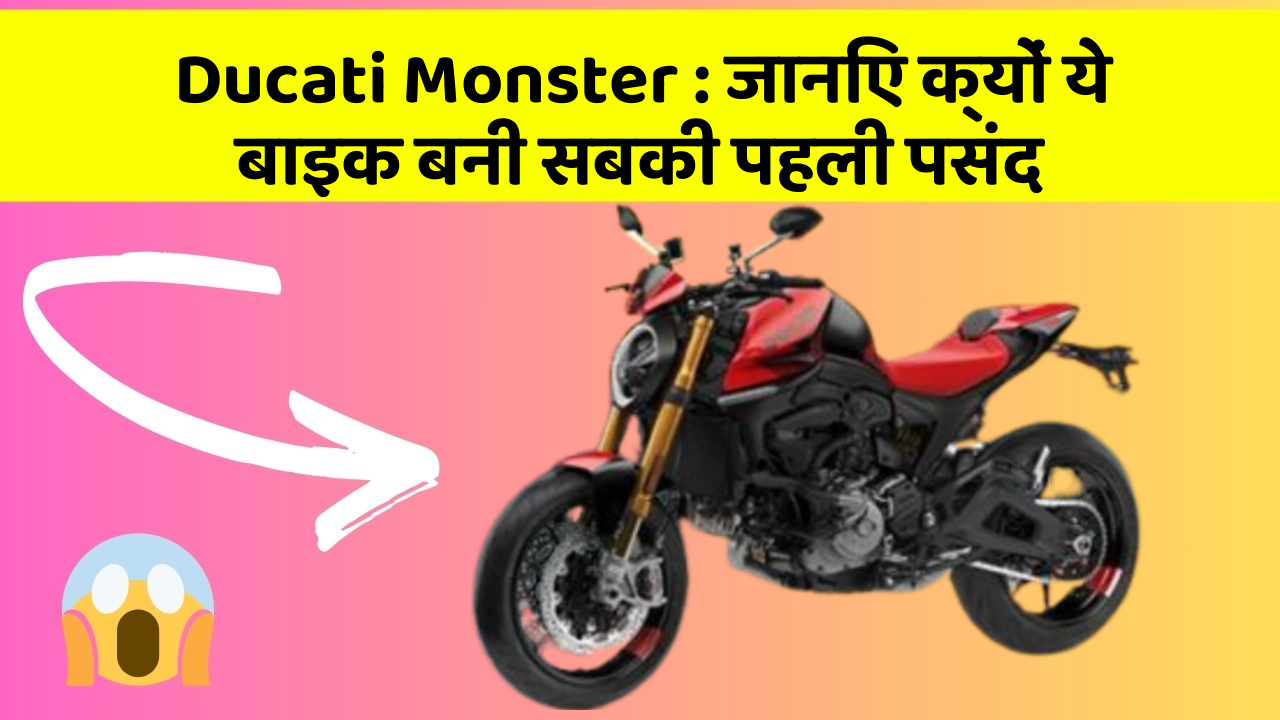 Ducati Monster : जानिए क्यों ये बाइक बनी सबकी पहली पसंद