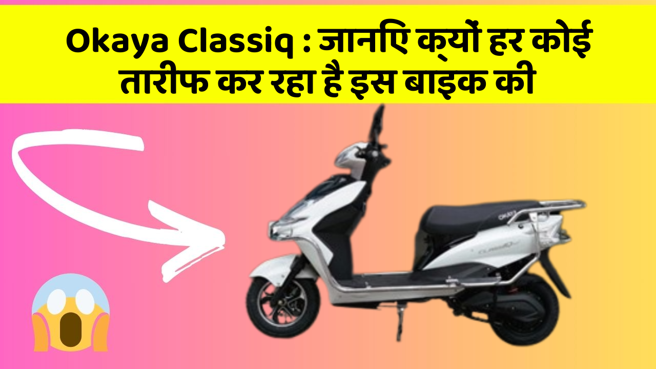 Okaya Classiq : जानिए क्यों हर कोई तारीफ कर रहा है इस बाइक की