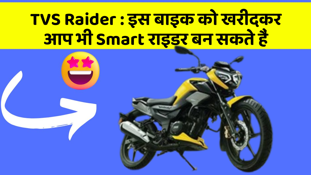 TVS Raider: इस बाइक को खरीदकर आप भी Smart राइडर बन सकते हैं